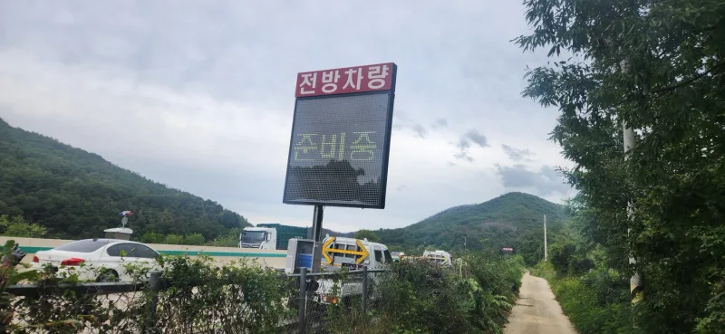 레이더 기반 저속 차량 감지·추돌 경고 전광판